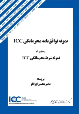 انتشارات كميته ايراني ICC منتشر كرد: «نمونه توافق‌نامه محرمانگي ICC »